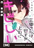 三郷さんは甘すぎ上司にちょっとキビしい【単話版】　５８ (トレイルコミックス)