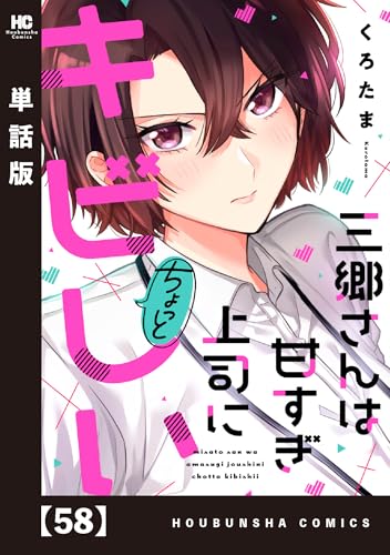 三郷さんは甘すぎ上司にちょっとキビしい【単話版】 58 (トレイルコミックス)