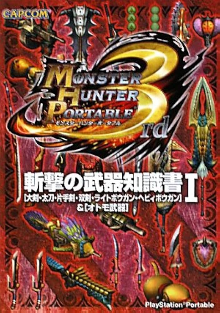 モンスターハンターポータブル3rd斬撃の武器知識書 1: 大剣