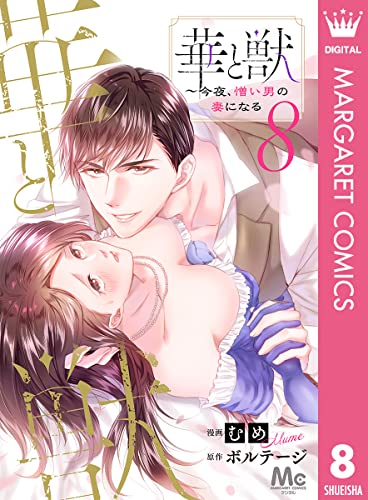 華と獣~今夜、憎い男の妻になる 8 (マーガレットコミックスDIGITAL)