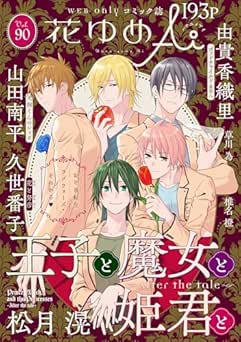 花ゆめAi Vol.90
