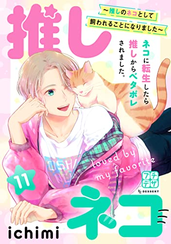 推しネコ ~推しのネコとして飼われることになりました~ プチデザ(11) (パルシィコミックス)