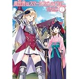 異世界はスマートフォンとともに。7 (ＨＪノベルス)