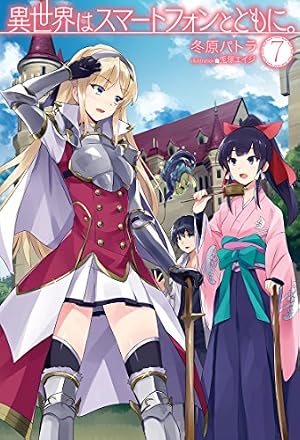 異世界はスマートフォンとともに。7』｜感想・レビュー・試し読み