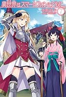 異世界はスマートフォンとともに。 (全31巻) Kindle版