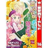 悪役令嬢がポンコツすぎて、王子と婚約破棄に至りません 16 (異世界マーガレット)