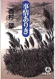 事情ありき