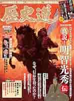 Amazon.com: 歴史道 Vol.7【別冊付録つき】 (週刊朝日ムック