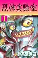 【中古】 恐怖実験室 ２/秋田書店/御茶漬海苔 恐怖実験室 2 (ホラーエクスタシー) | 御茶漬海苔 | マンガ