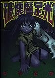 破壊魔定光 4 (ヤングジャンプコミックス)