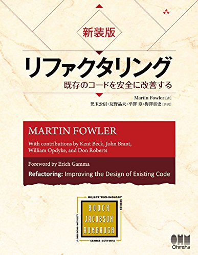 新装版　リファクタリング　既存のコードを安全に改善する