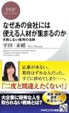 なぜあの会社には使える人材が集まるのか 失敗しない採用の法則 (PHPビジネス新書)