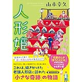 人形姫 (PHP文芸文庫)
