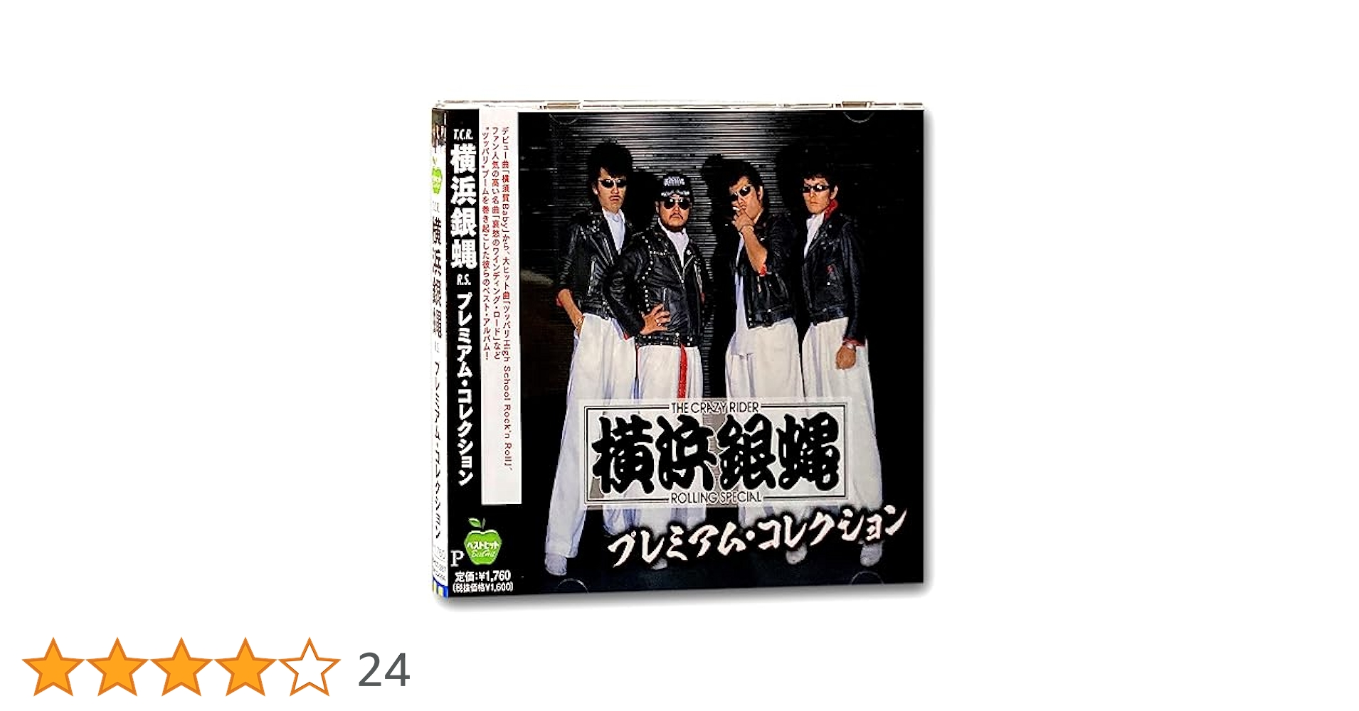 Amazon.co.jp: 横浜銀蝿 プレミアム・コレクション BHST-287