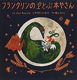 フランクリンの空とぶ本やさん