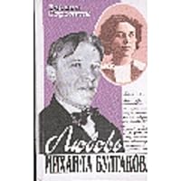 Li︠u︡bovʹ Mikhaila Bulgakova: Romanticheskai︠a︡ Istorii︠a︡ 5227008876 Book Cover