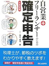 自営業+フリーランサーのための確定申告 平成20年版