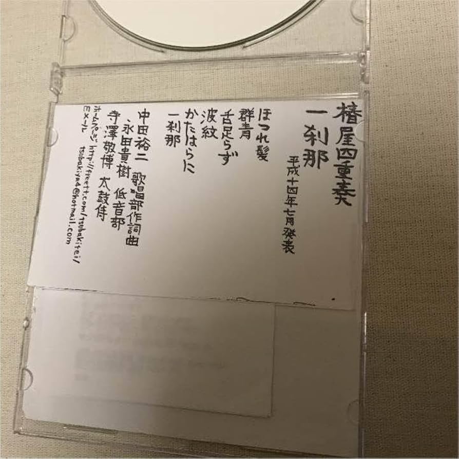 Amazon.co.jp: 椿屋四重奏 一刹那 (自主製作アルバム） : おもちゃ