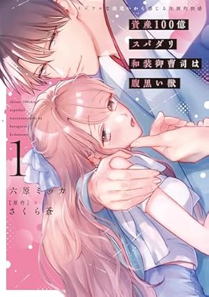 Amazon.co.jp: 社長が私を抱く理由【コミックス版】 1巻 (Comic miw