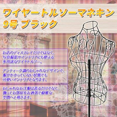 Amazon.co.jp: トルソー マネキン 9号 ワイヤー ブラック アンティーク