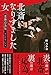 北斎になりすました女　葛飾応為伝