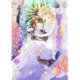 愛されることを諦めていた少女を待っていたのは、甘過ぎる聖騎士からの溺愛でした 1 (エンジェライト文庫)