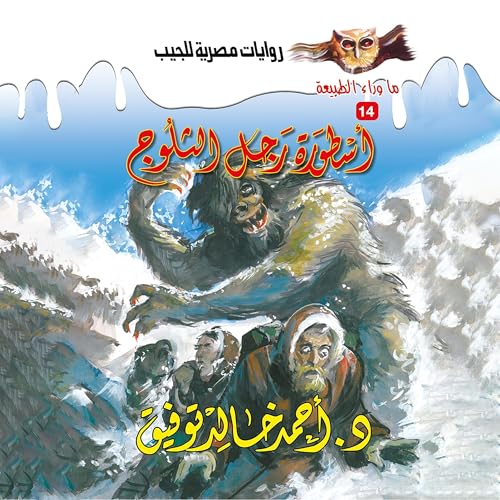 Page de couverture de أسطورة رجل الثلوج