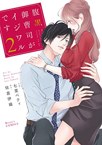 『腹黒御曹司がイジワルです』2巻