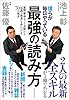 僕らが毎日やっている最強の読み方―新聞・雑誌・ネット・書籍から「知識と教養」を身につける７０の極意