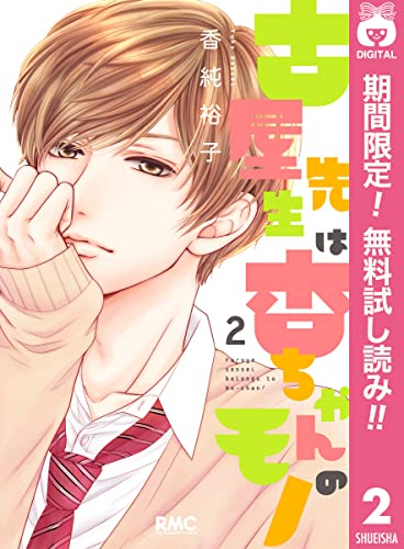古屋先生は杏ちゃんのモノ【期間限定無料】 2 (りぼんマスコットコミックスDIGITAL)