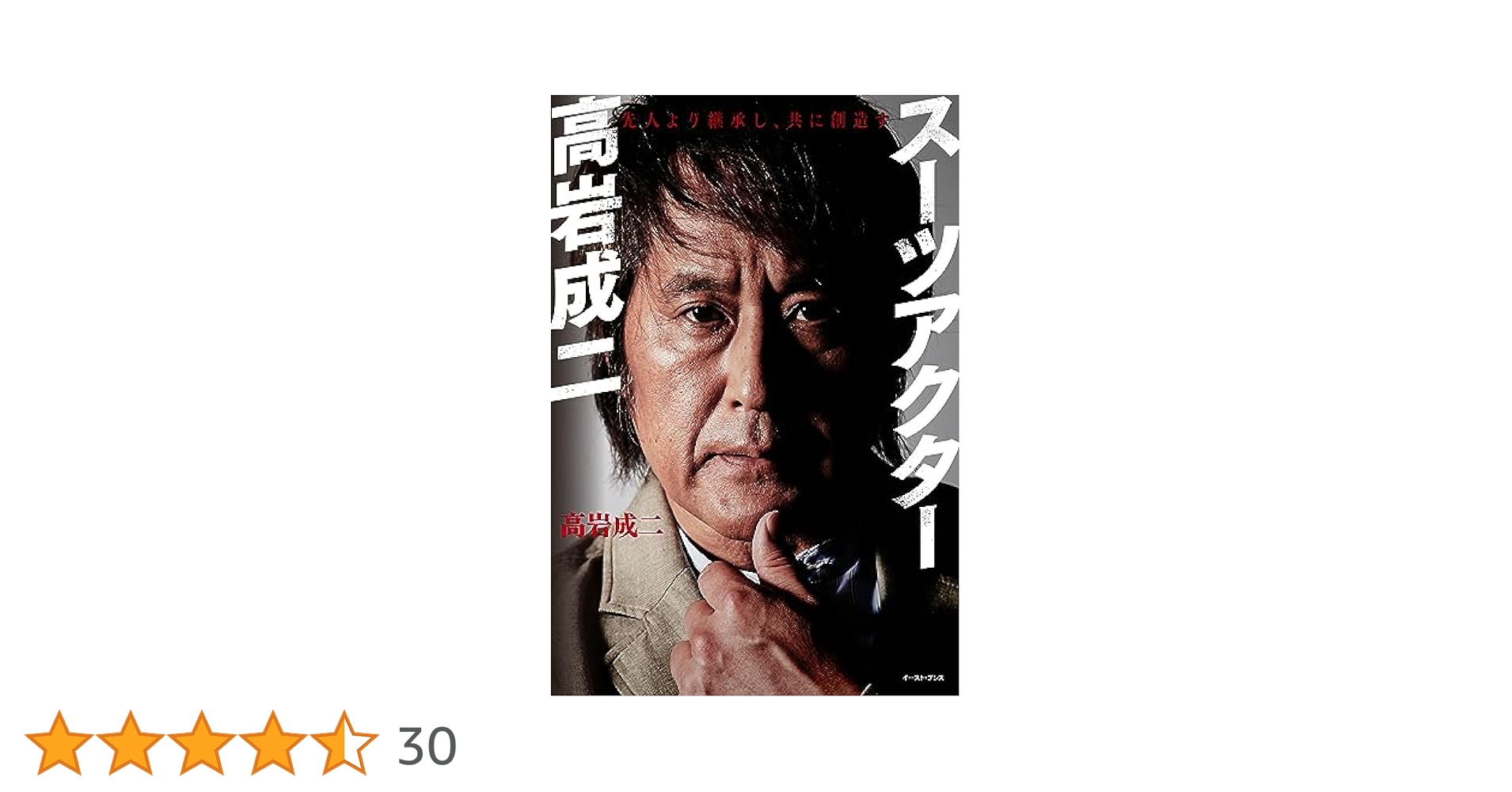 Amazon.co.jp: スーツアクター高岩成二 先人より継承し、共に