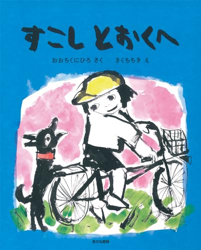 すこしとおくへ