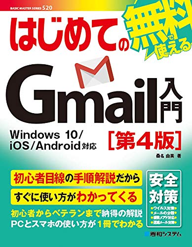はじめてのGmail入門[第4版] (BASIC MASTER SERIES)