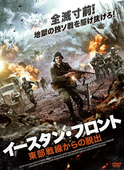 Amazon.co.jp: イースタン・フロント 東部戦線からの脱出 [DVD