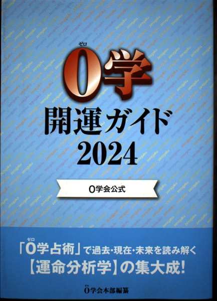 0学会公式 0学開運ガイド2024 | 0学会本部 |本 | 通販 | Amazon