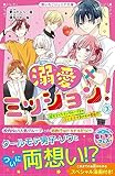 溺愛×ミッション!③ 超モテイケメングループとの花火大会でまさかの告白!? (野いちごジュニア文庫)