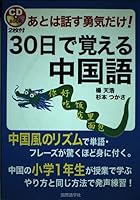 Chinese oboeru! The 30th only courage to speak After (CD book) (2003) ISBN: 4877311777 [Japanese Import] 4877311777 Book Cover