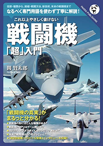 無料電子書籍 おすすめ これ以上やさしく書けない 戦闘機「超」入門 バイ