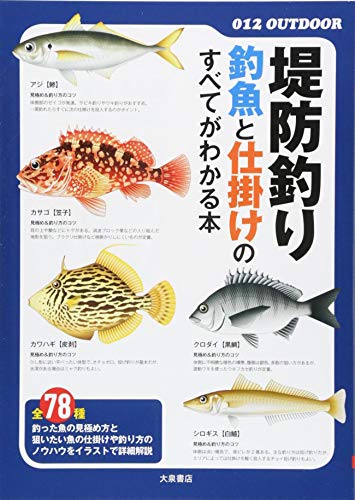 堤防釣り 釣魚と仕掛けのすべてがわかる本 012outdoor 大泉書店編集部 本 通販 Amazon