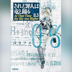 『されど罪人は竜と踊る 0.5』のカバーアート