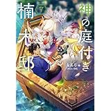 神の庭付き楠木邸７ (電撃の新文芸)
