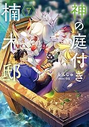 (小説)神の庭付き楠木邸　全巻 神の庭付き楠木邸 コミック 1-3巻セット | 安斎アキラ, えんじゅ／ox