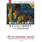 我々はどこから来て、今どこにいるのか？　下　民主主義の野蛮な起源 (文春e-book)
