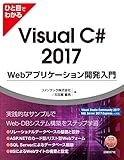 ひと目でわかるVisual C# 2017 Webアプリケーション開発入門