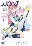 ぷにるはかわいいスライム おまけマンガ (てんとう虫コミックススペシャル)