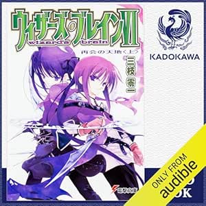  [6巻・上] ウィザーズ・ブレインVI 再会の天地＜上＞: (KADOKAWA) 