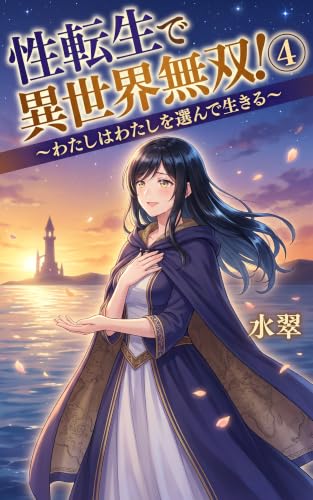 性転生で異世界無双!④ ~わたしはわたしを選んで生きる~