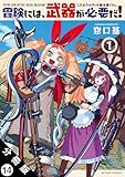 冒険には、武器が必要だ！～こだわりルディの鍛冶屋ぐらし～ 分冊版 ： 14 (アクションコミックス)