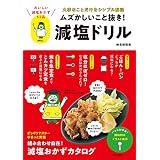 ムズかしいこと抜き！減塩ドリル 主婦の友生活シリーズ