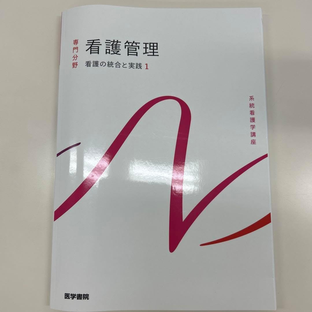 看護管理 専門外科 看護の統合と実践 1